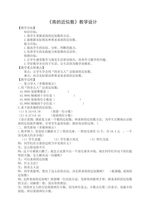 商的近似数教学设计.doc