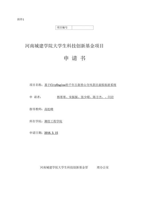大学生科技创新基金项目申请书模板.docx