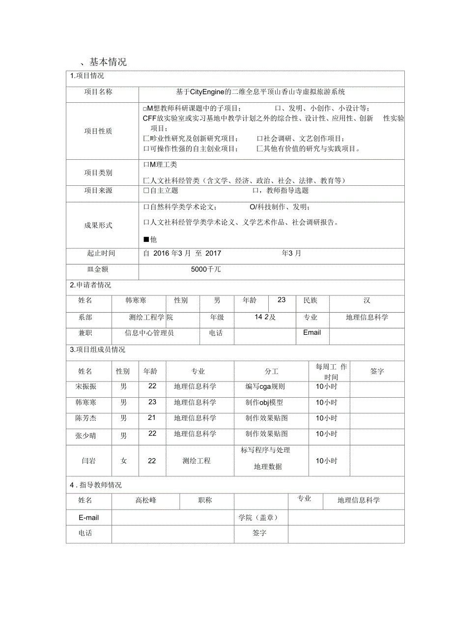 大学生科技创新基金项目申请书模板.docx_第2页