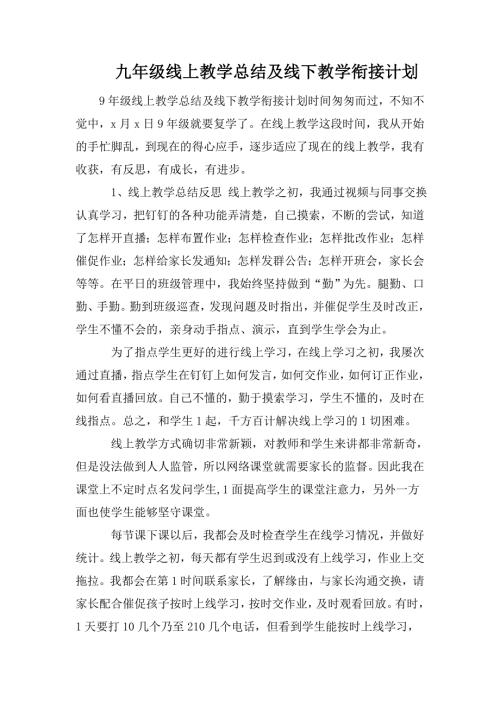九年级线上教学总结及线下教学衔接计划.doc