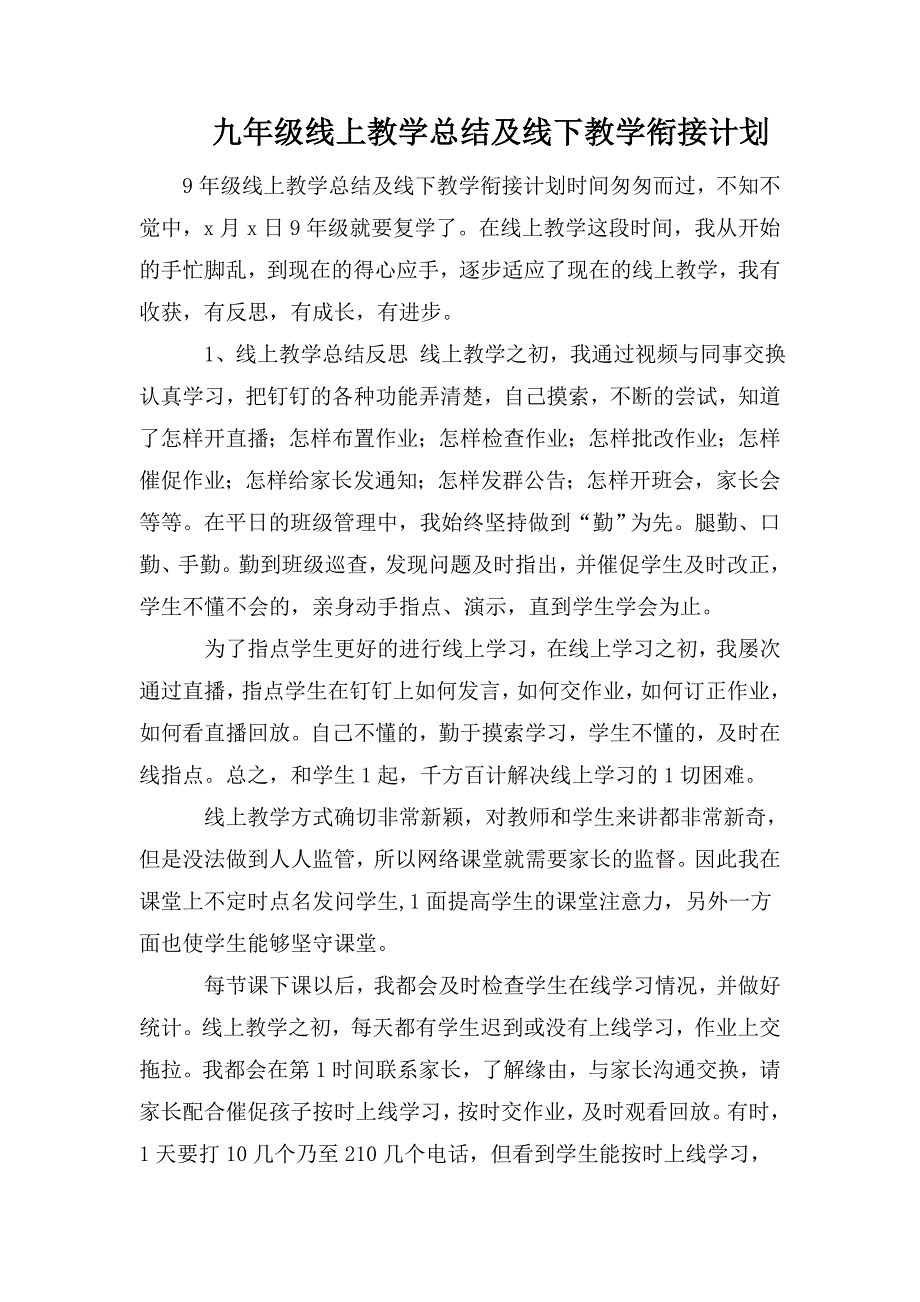 九年级线上教学总结及线下教学衔接计划.doc_第1页