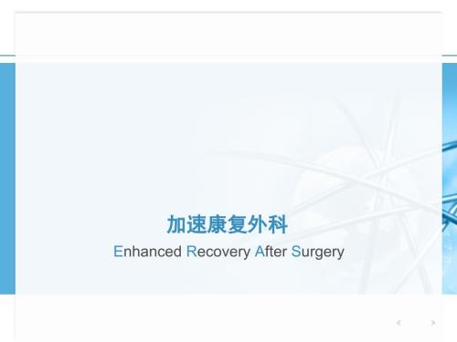 加速康复外科PPT课件.ppt