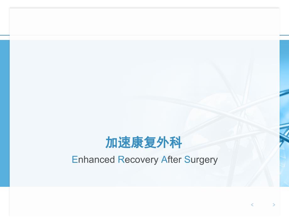 加速康复外科PPT课件.ppt_第1页