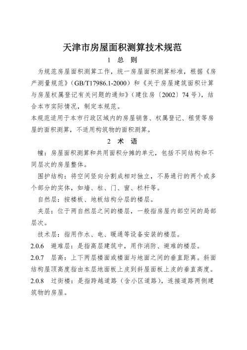 天津市房屋面积测算技术规范津国土房测.doc