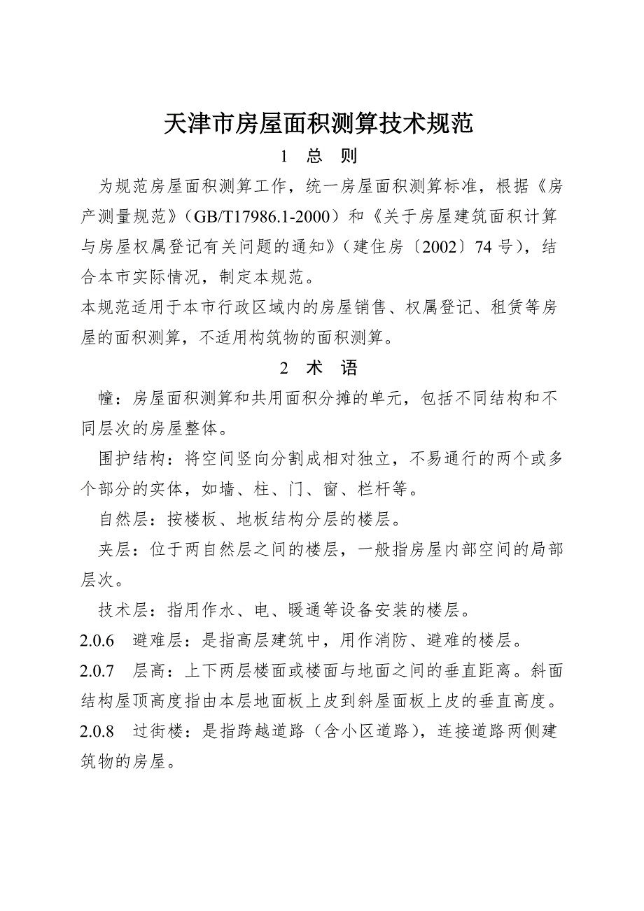 天津市房屋面积测算技术规范津国土房测.doc_第1页