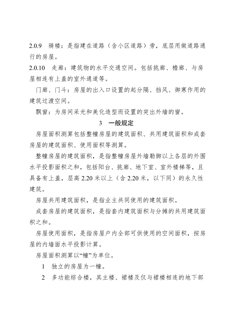 天津市房屋面积测算技术规范津国土房测.doc_第2页