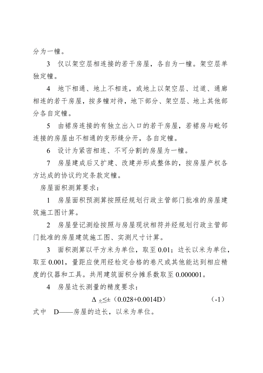 天津市房屋面积测算技术规范津国土房测.doc_第3页