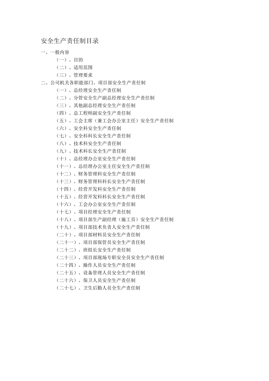 安全生产责任制目录.docx_第1页