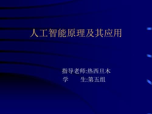 人工智能原理及其应用.ppt