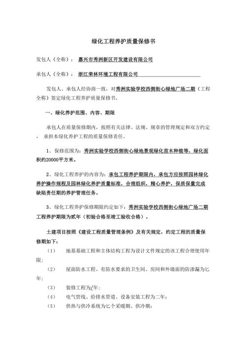 园林绿化养护工程质量保修书.docx