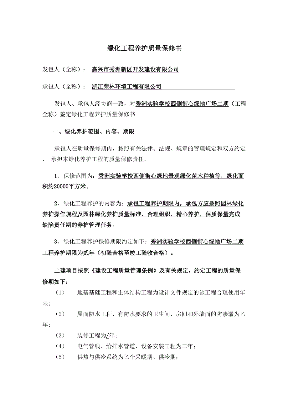 园林绿化养护工程质量保修书.docx_第1页
