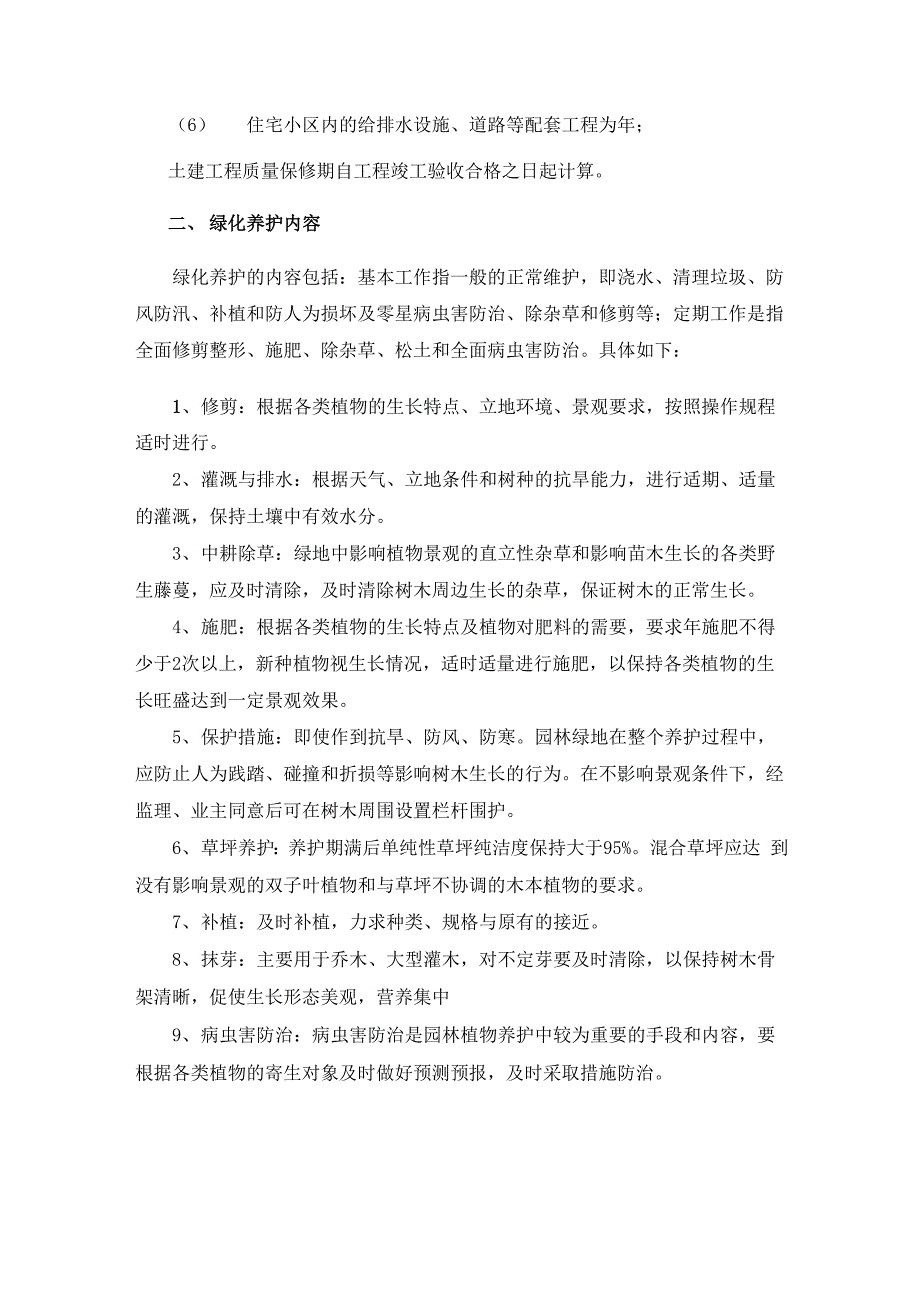 园林绿化养护工程质量保修书.docx_第2页