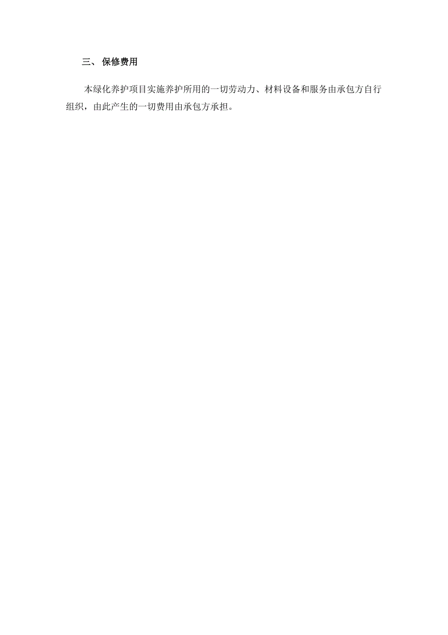 园林绿化养护工程质量保修书.docx_第3页