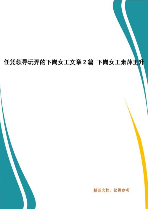 任凭领导玩弄的下岗女工文章2篇下岗女工素萍王升.docx