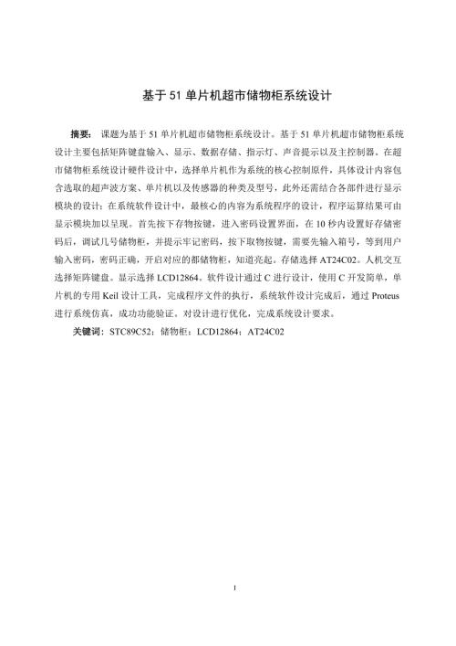 基于51单片机超市储物柜系统设计和实现计算机专业.doc