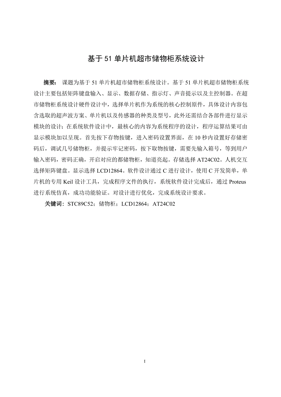 基于51单片机超市储物柜系统设计和实现计算机专业.doc_第1页