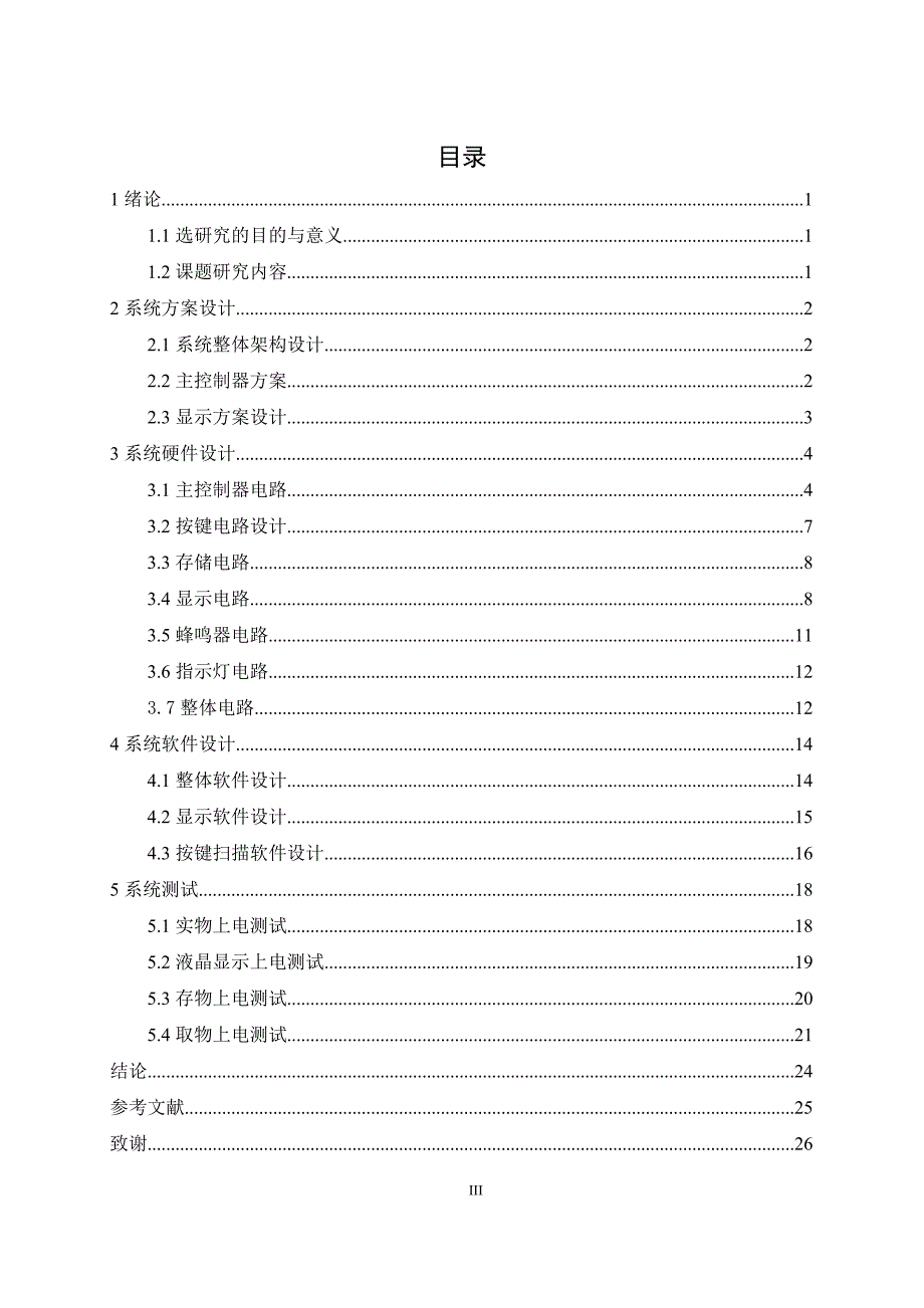 基于51单片机超市储物柜系统设计和实现计算机专业.doc_第3页