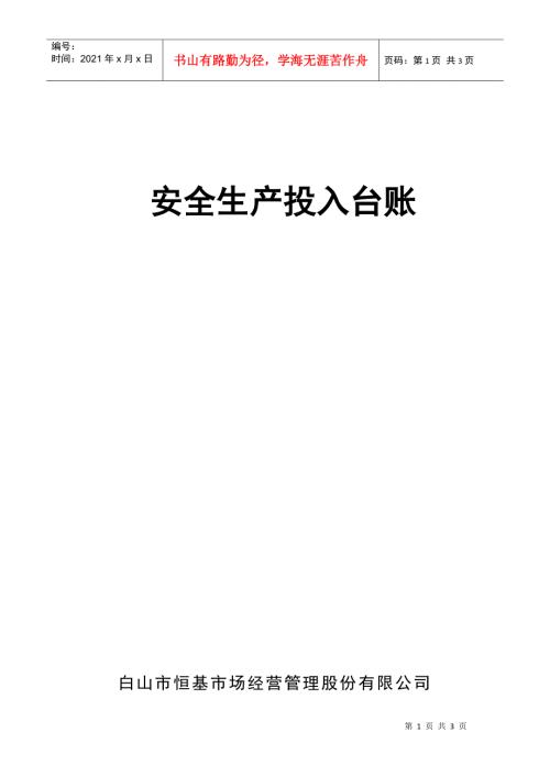 安全生产投入台账DOC4页.doc