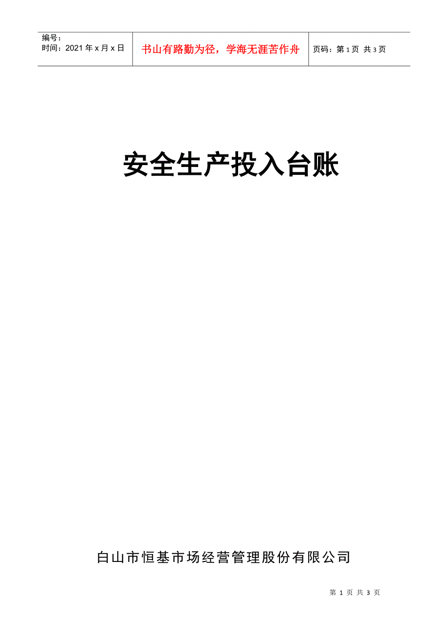 安全生产投入台账DOC4页.doc_第1页