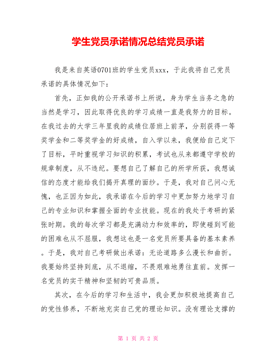 学生党员承诺情况总结党员承诺.doc_第1页