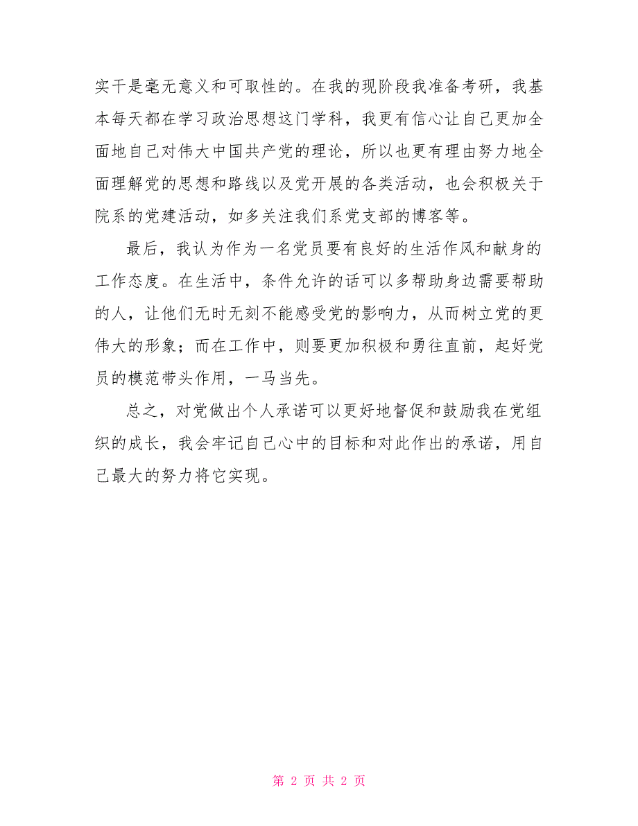 学生党员承诺情况总结党员承诺.doc_第2页