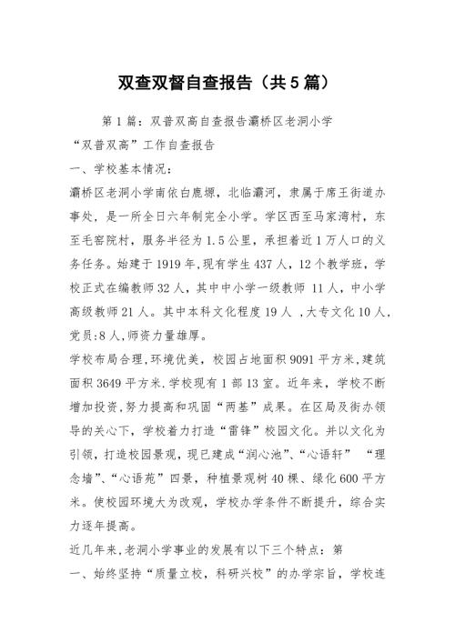 双查双督自查报告共5篇.docx
