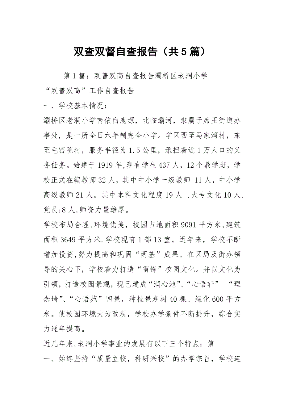 双查双督自查报告共5篇.docx_第1页