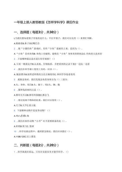一年级上册人教鄂教版《怎样学科学》课后作业.docx
