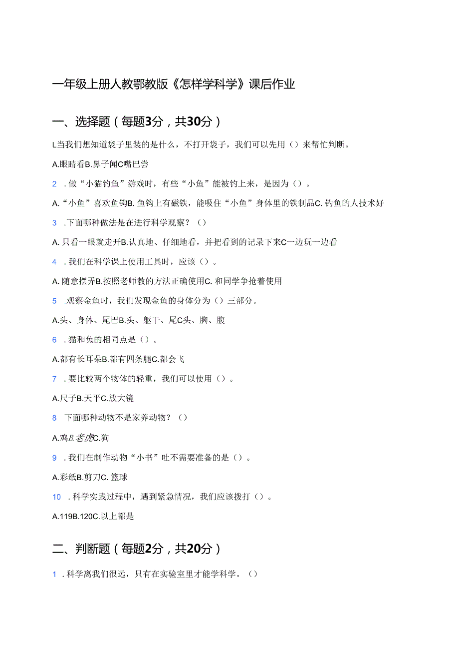 一年级上册人教鄂教版《怎样学科学》课后作业.docx_第1页