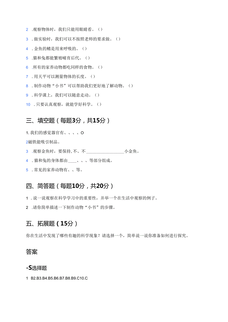 一年级上册人教鄂教版《怎样学科学》课后作业.docx_第2页