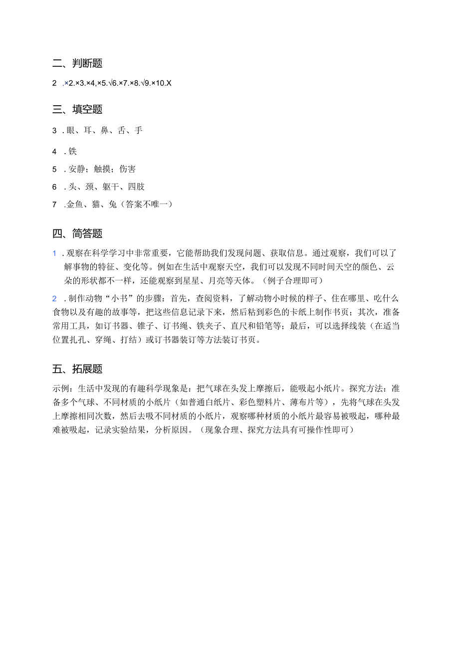 一年级上册人教鄂教版《怎样学科学》课后作业.docx_第3页