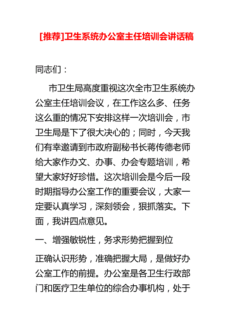 卫生系统办公室主任培训会讲话稿.doc_第1页