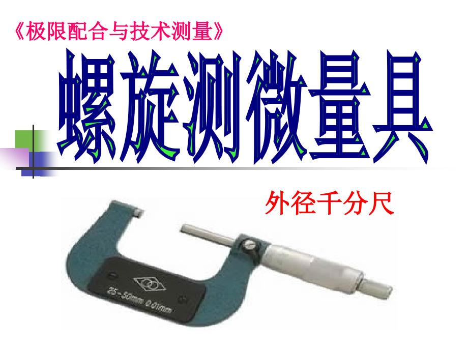 外径千分尺PPT课件.ppt_第1页