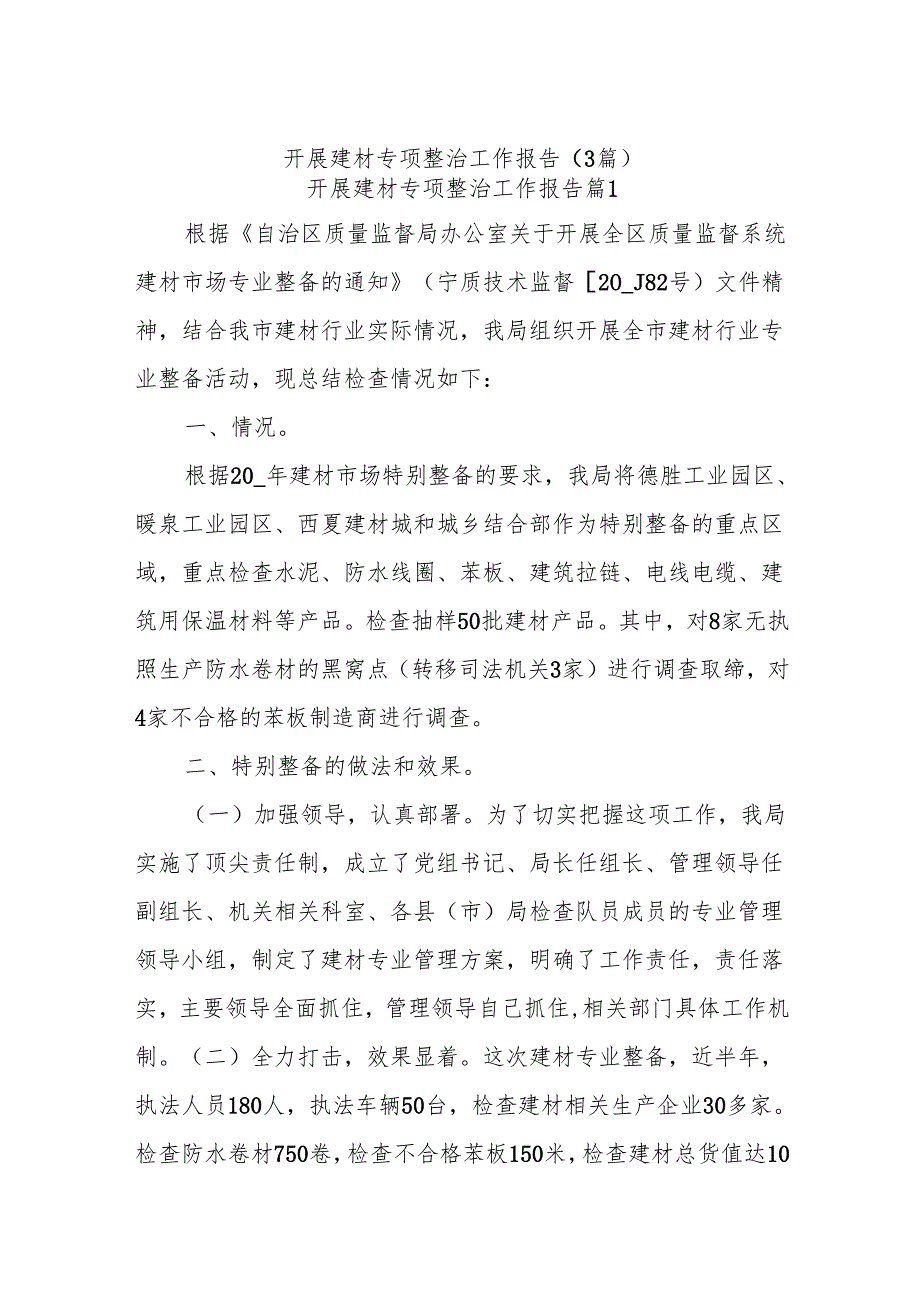 (3篇)开展建材专项整治工作报告.docx_第1页