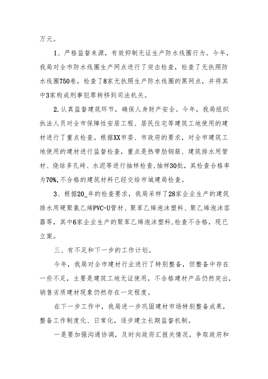 (3篇)开展建材专项整治工作报告.docx_第2页
