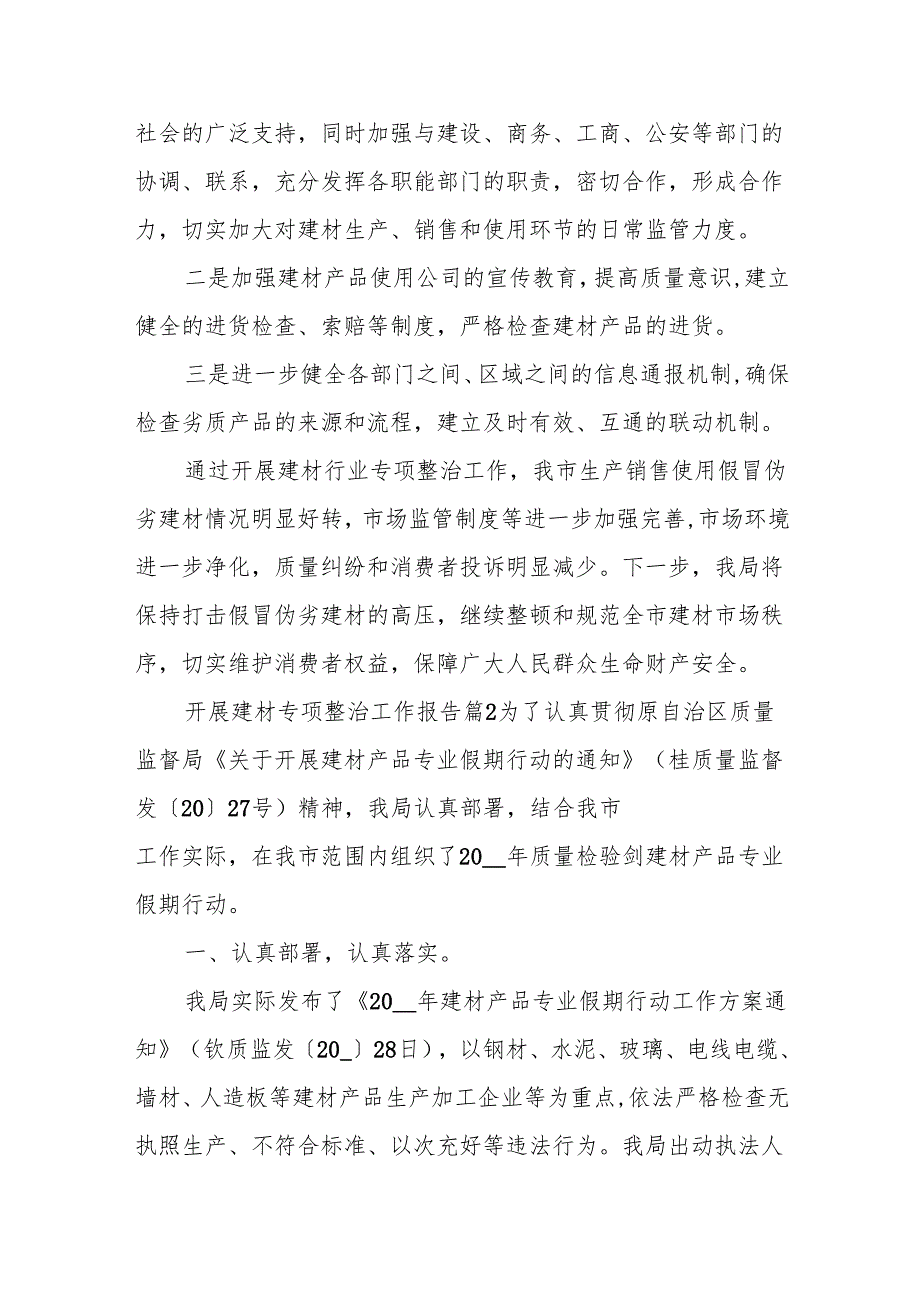 (3篇)开展建材专项整治工作报告.docx_第3页