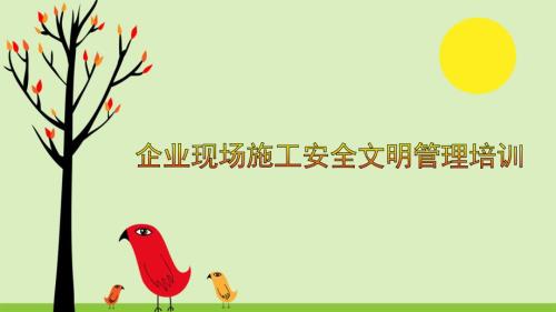 企业现场施工安全管理培训.ppt
