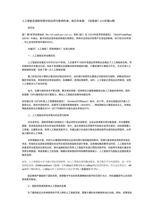 人工智能在国际贸易中的应用与影响.docx