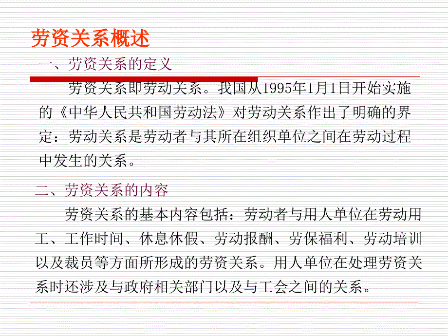 劳资关系管理PPT课件.ppt_第2页