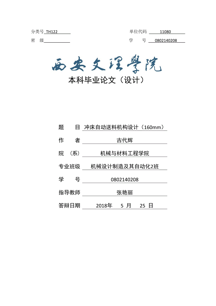 冲床自动送料机构设计160mm.docx_第1页