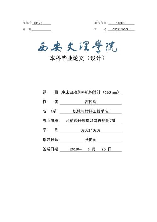 冲床自动送料机构设计160mm.docx