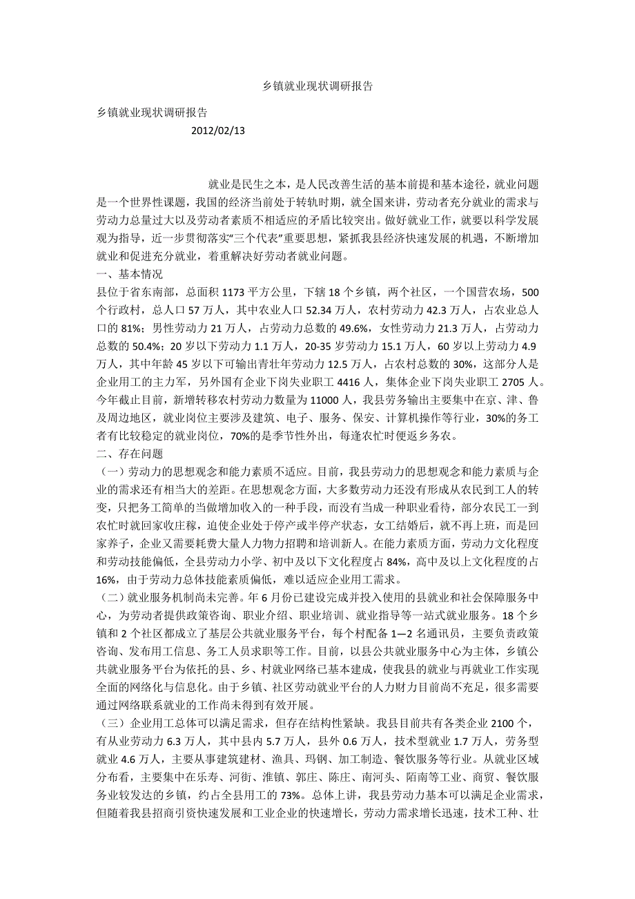 乡镇就业现状调研报告.docx_第1页