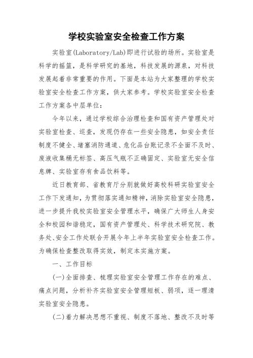 学校实验室安全检查工作方案.doc