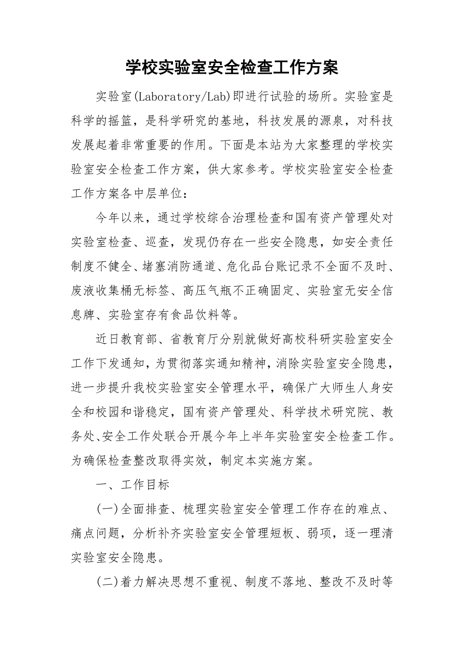 学校实验室安全检查工作方案.doc_第1页
