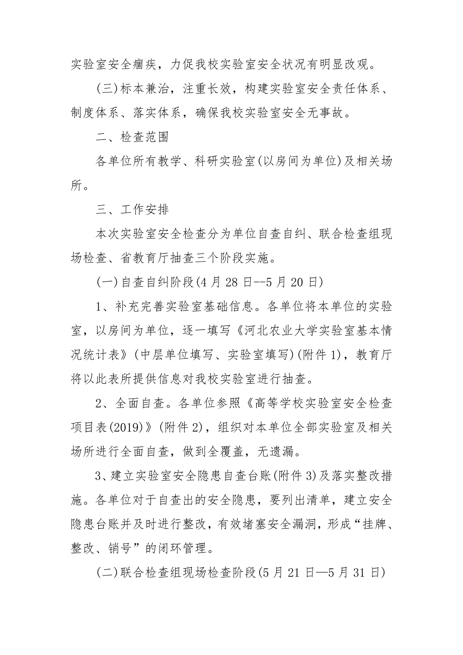 学校实验室安全检查工作方案.doc_第2页