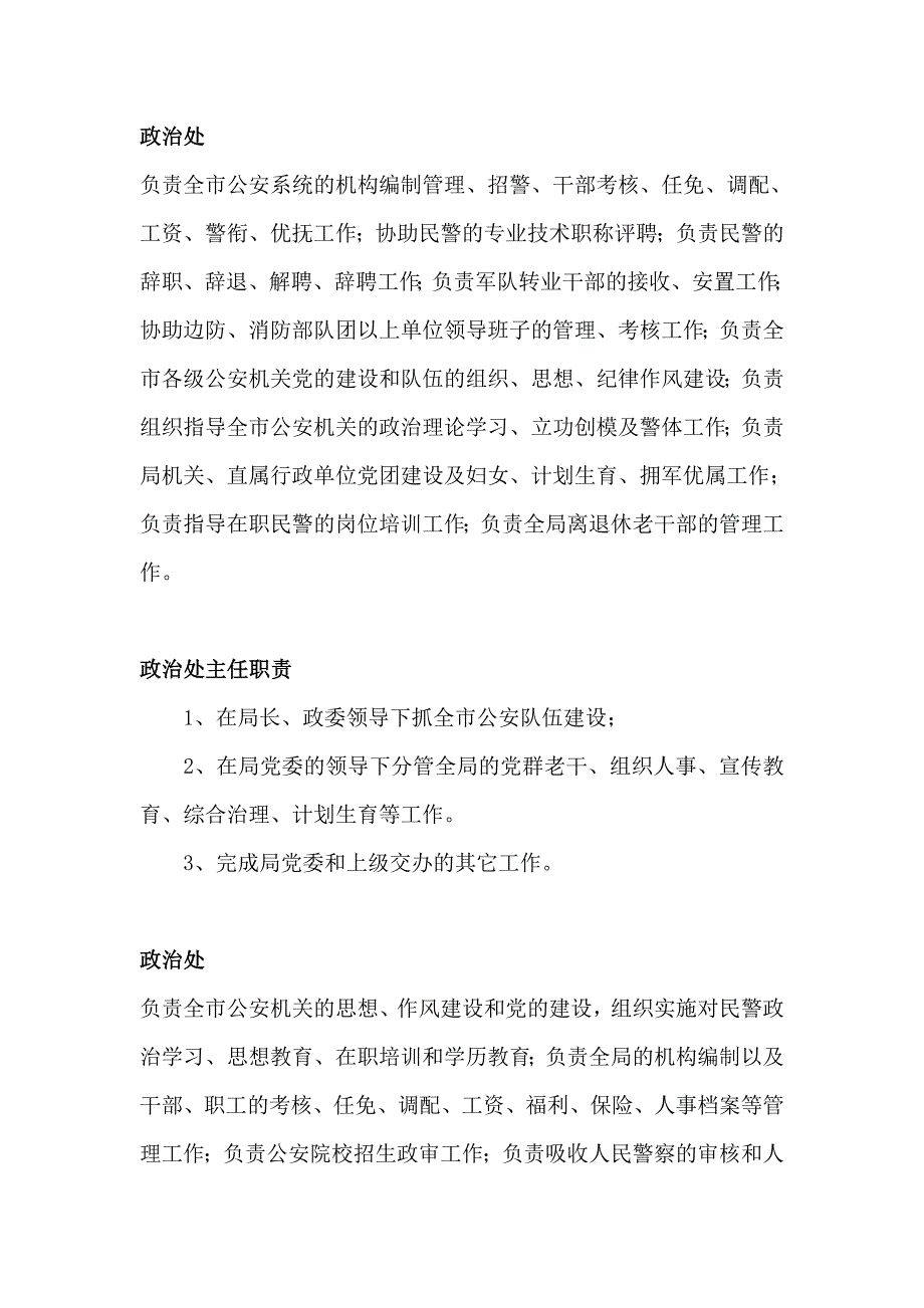 公安内容公安局政治处职责多项.doc_第1页