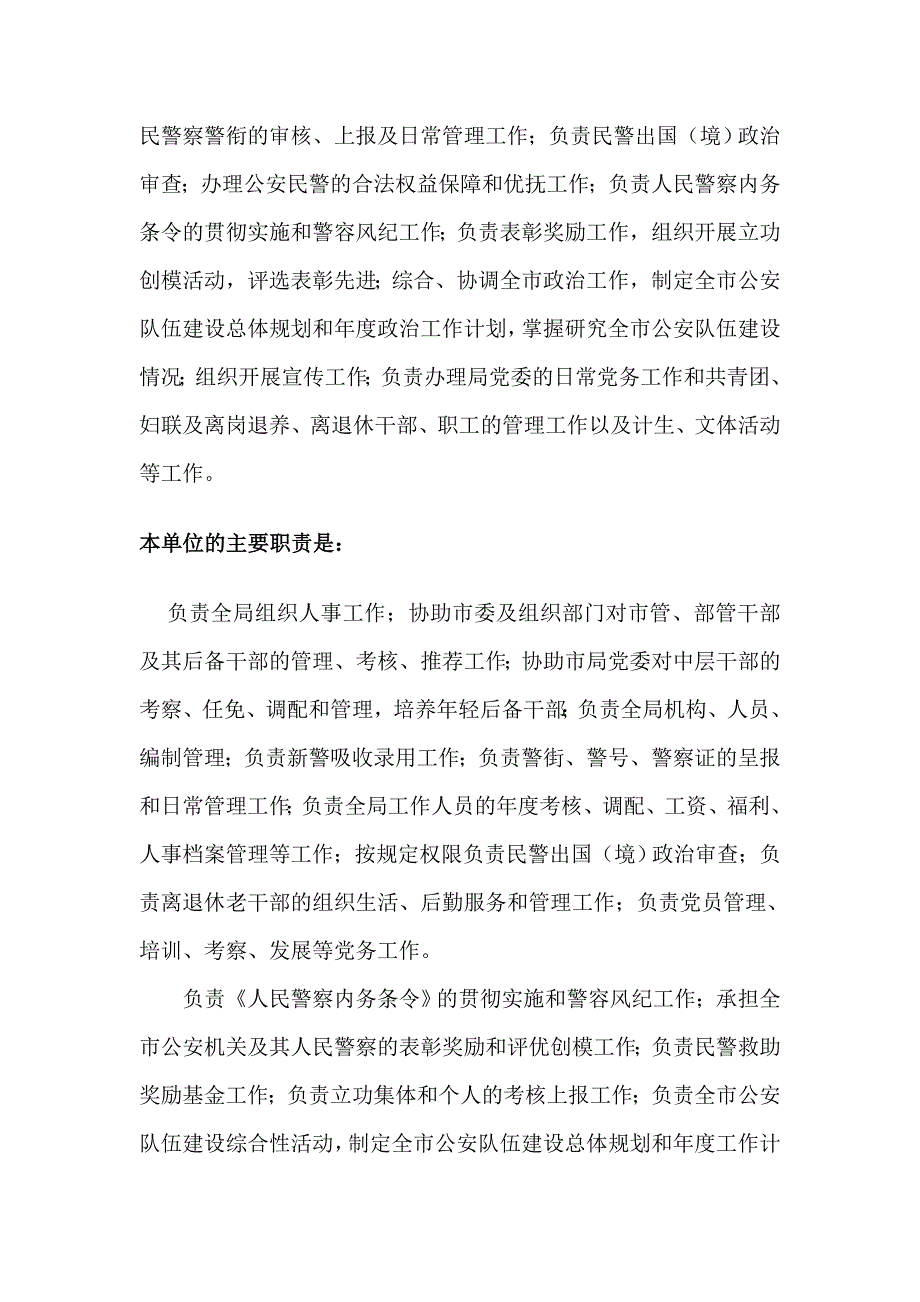 公安内容公安局政治处职责多项.doc_第2页