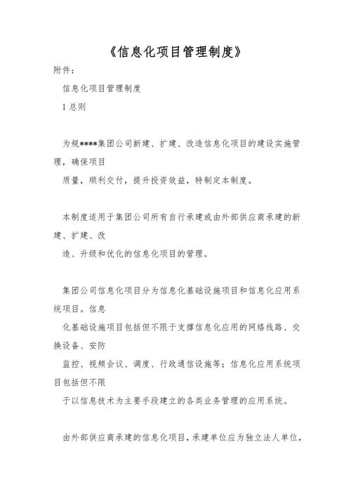信息化项目管理制度.doc