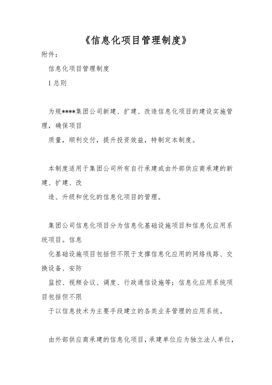 信息化项目管理制度.doc_第1页