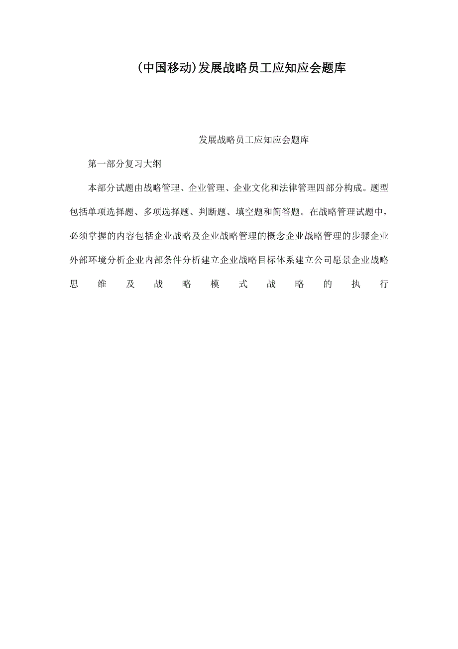 中国移动发展战略员工应知应会题库.doc_第1页